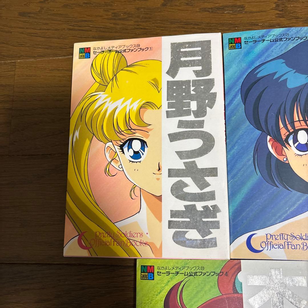 セーラームーン セーラーチーム 公式ファンブック なかよしメディア