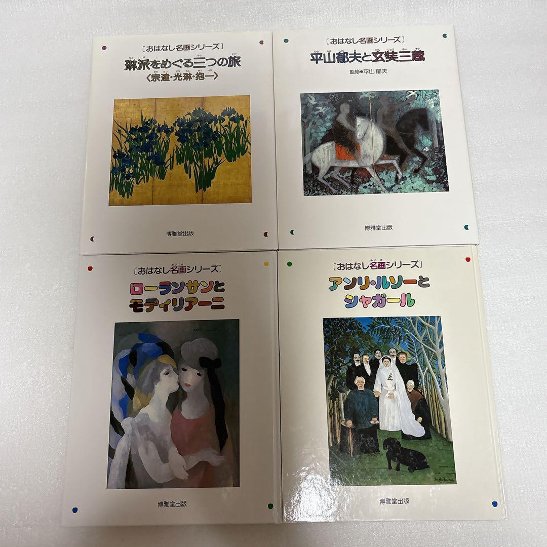 おはなし名画シリーズ 10冊セット まとめ 博雅堂出版 おはなし名画