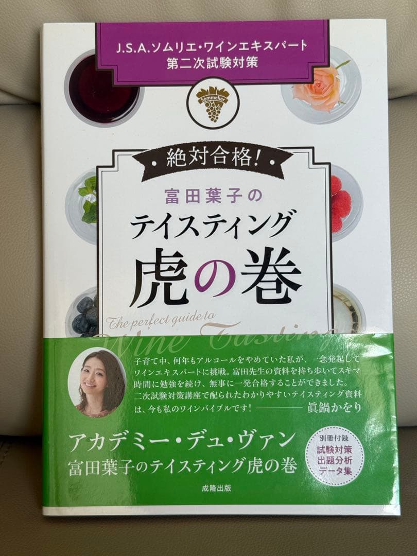 週末値下】富田葉子 ティスティング虎の巻 試験対策データ集付