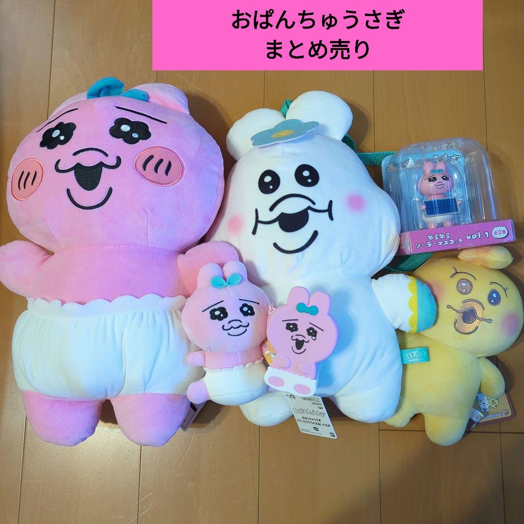 お得❢ おぱんちゅうさぎと仲間たち まとめ売り❢ - メルカリ