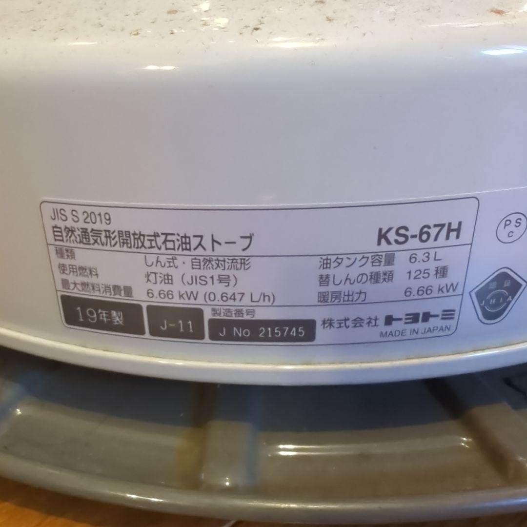 TOYOTOMI KS-67H 石油ストーブ 6.66kW