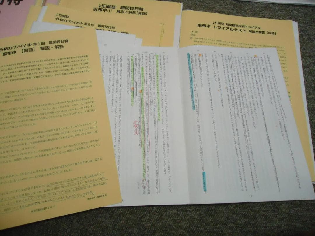 日能研 難関校日特 麻布中 国算理社 上下 2020年度