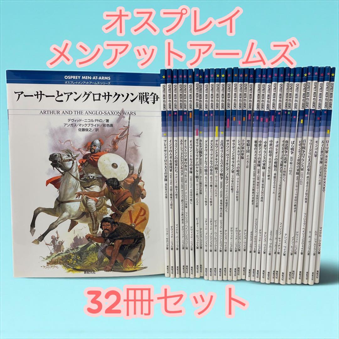 新紀元社 オスプレイ・メンアットアームズ・シリーズ 32冊セット売り OSUSHIMEN(オスシメン) フィギュアコレクション