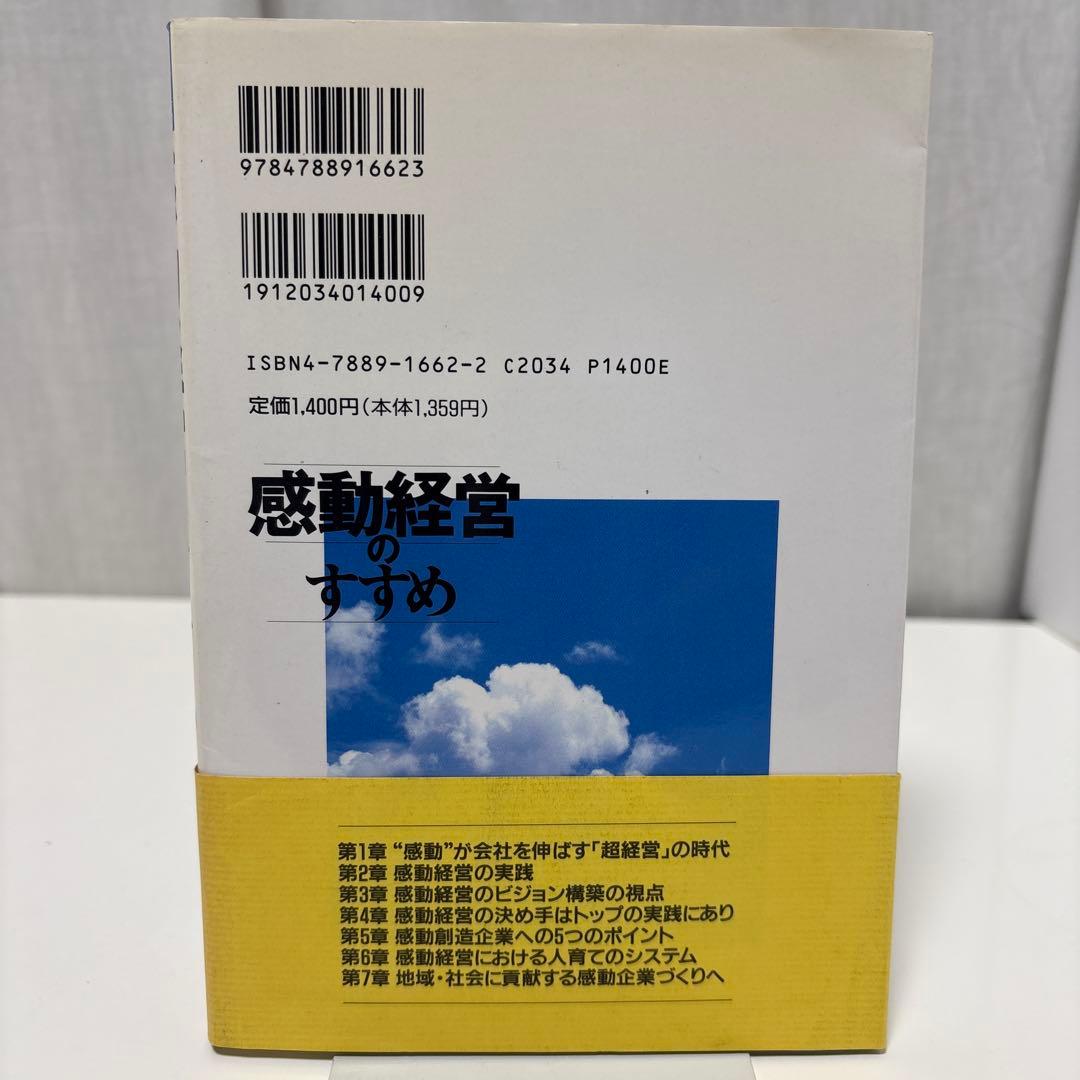 感動経営のすすめ 会社がイキイキよみがえる　平島廉久