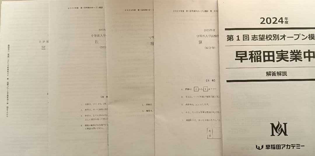 早稲田アカデミー NN 2024年 第1回 早実中 男子 オープン模試 - メルカリ