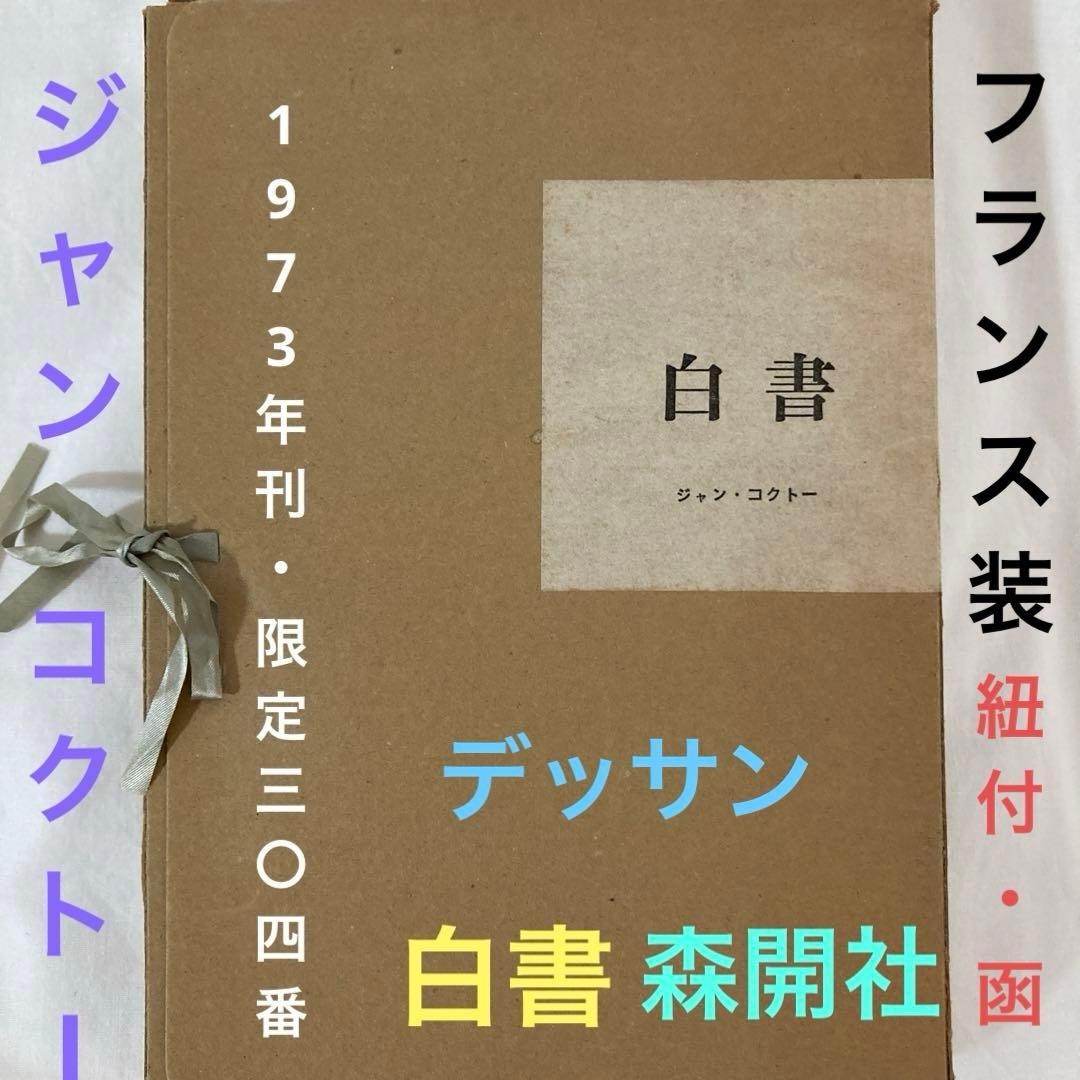 コクトー白書・ジャンコクトー(限定403番)フランス装・函・稀覯本