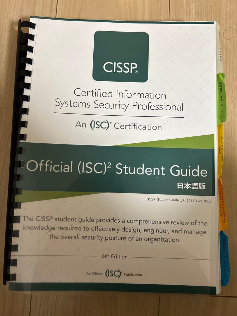CISSP Official (ISC)² Student Guide 日本語版