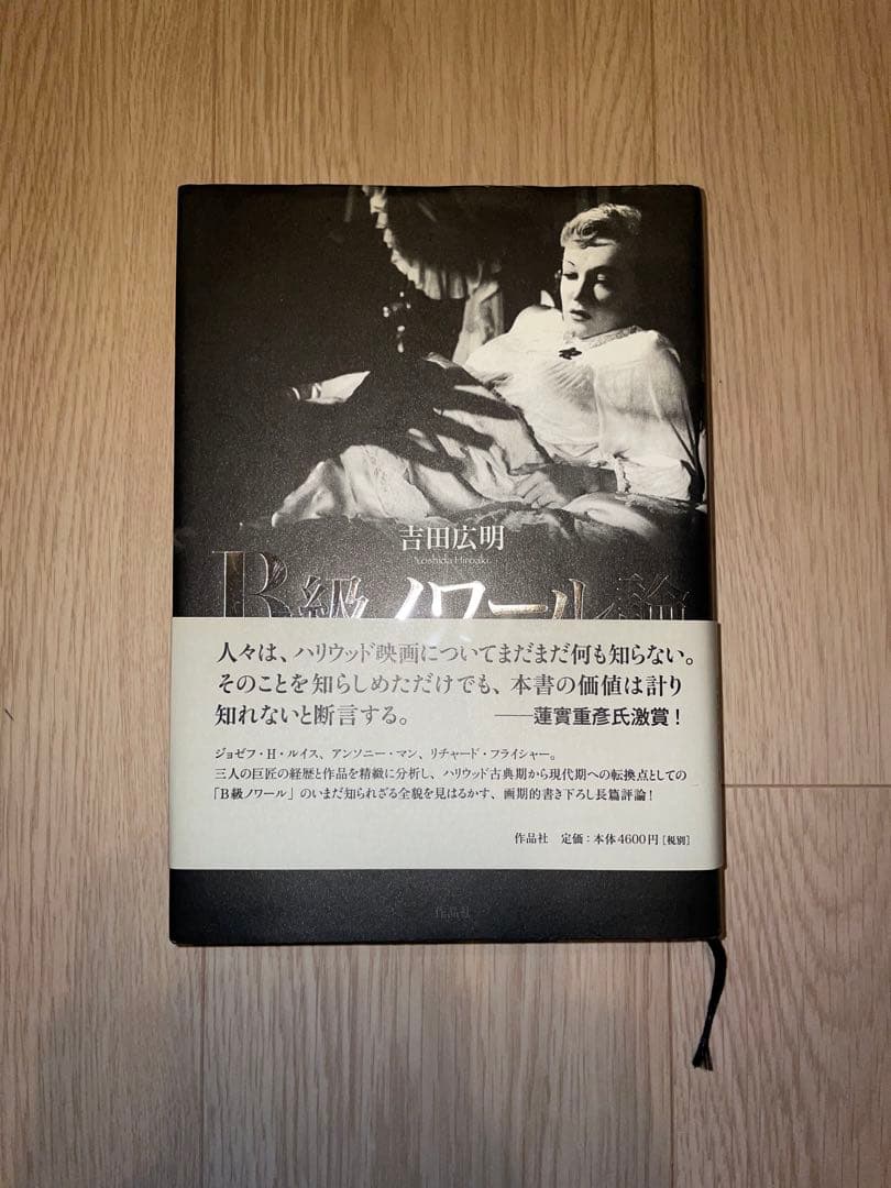 B級ノワール論――ハリウッド転換期の巨匠たち　吉田広明 B級ノワール論――ハリウッド転換期の巨匠たち | 吉田 広明 |本 | 通販