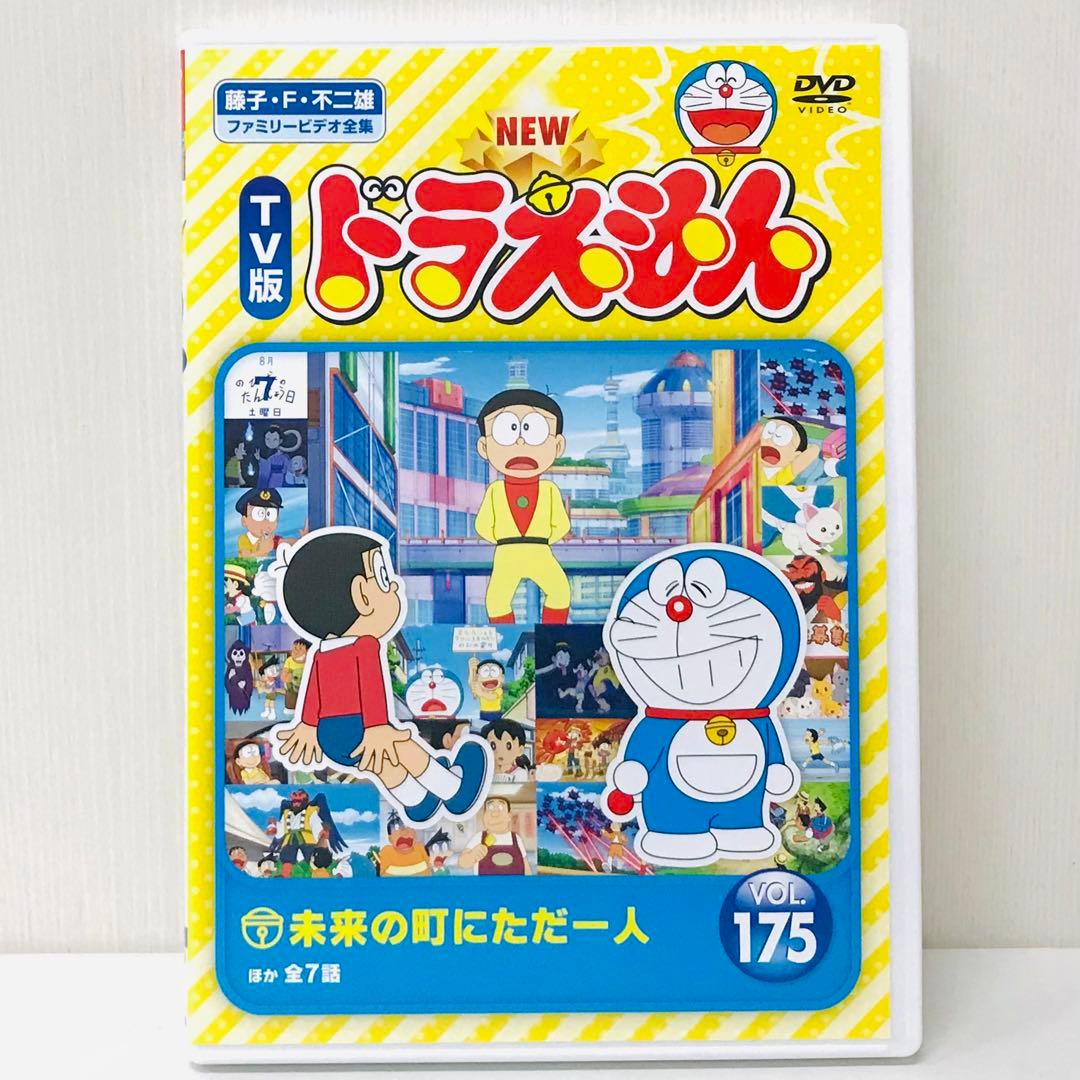 TV版 ドラえもん DVDシリーズ VOL.175巻 - メルカリ