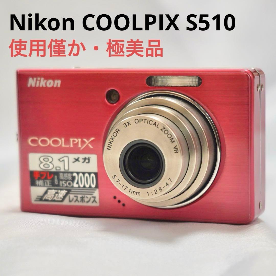 使用僅か 極美品★ニコン クールピクス COOLPIX S510 デジカメ Amazon | Nikon デジタルカメラ COOLPIX (クールピクス) S5100