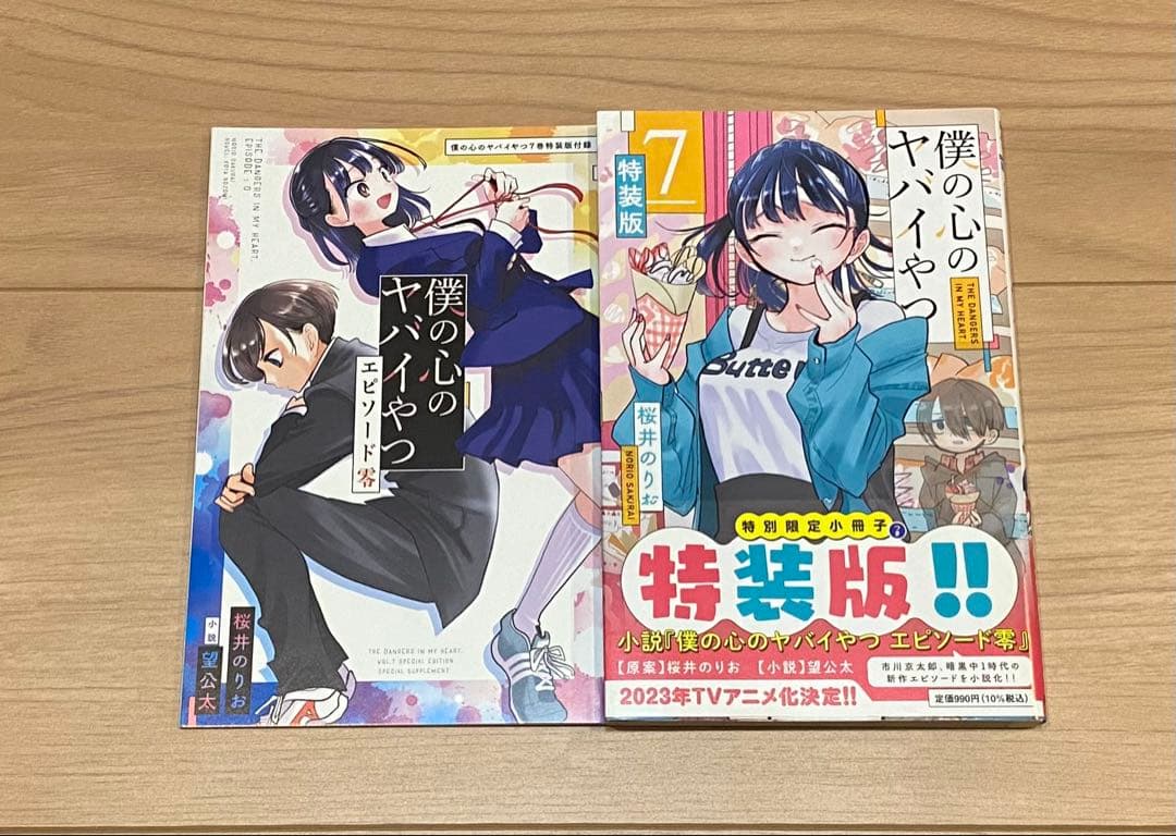 僕の心のヤバイやつ 全巻セット - メルカリ