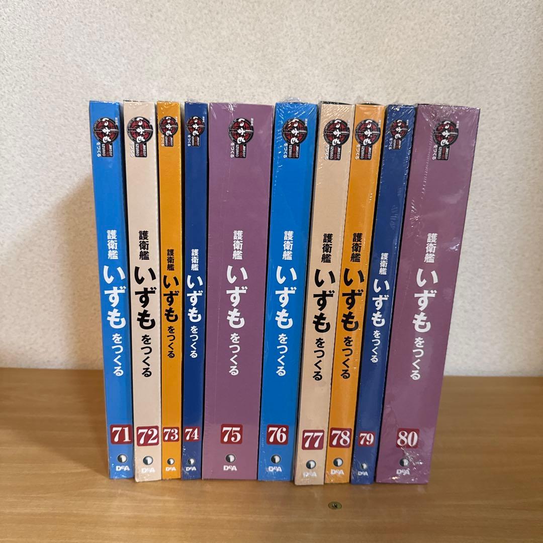 週刊『護衛艦 いずもをつくる』全110号 ディアゴスティーニ【新品・未