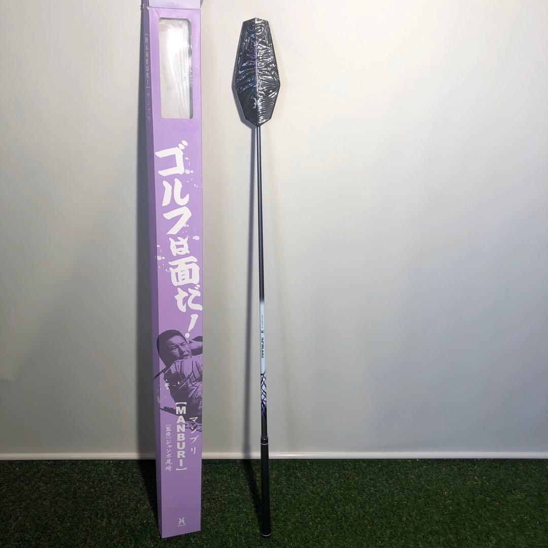 J Dream マンブリ MANBURI ジャンボ尾崎監修 素振り棒 練習器具 - メルカリ