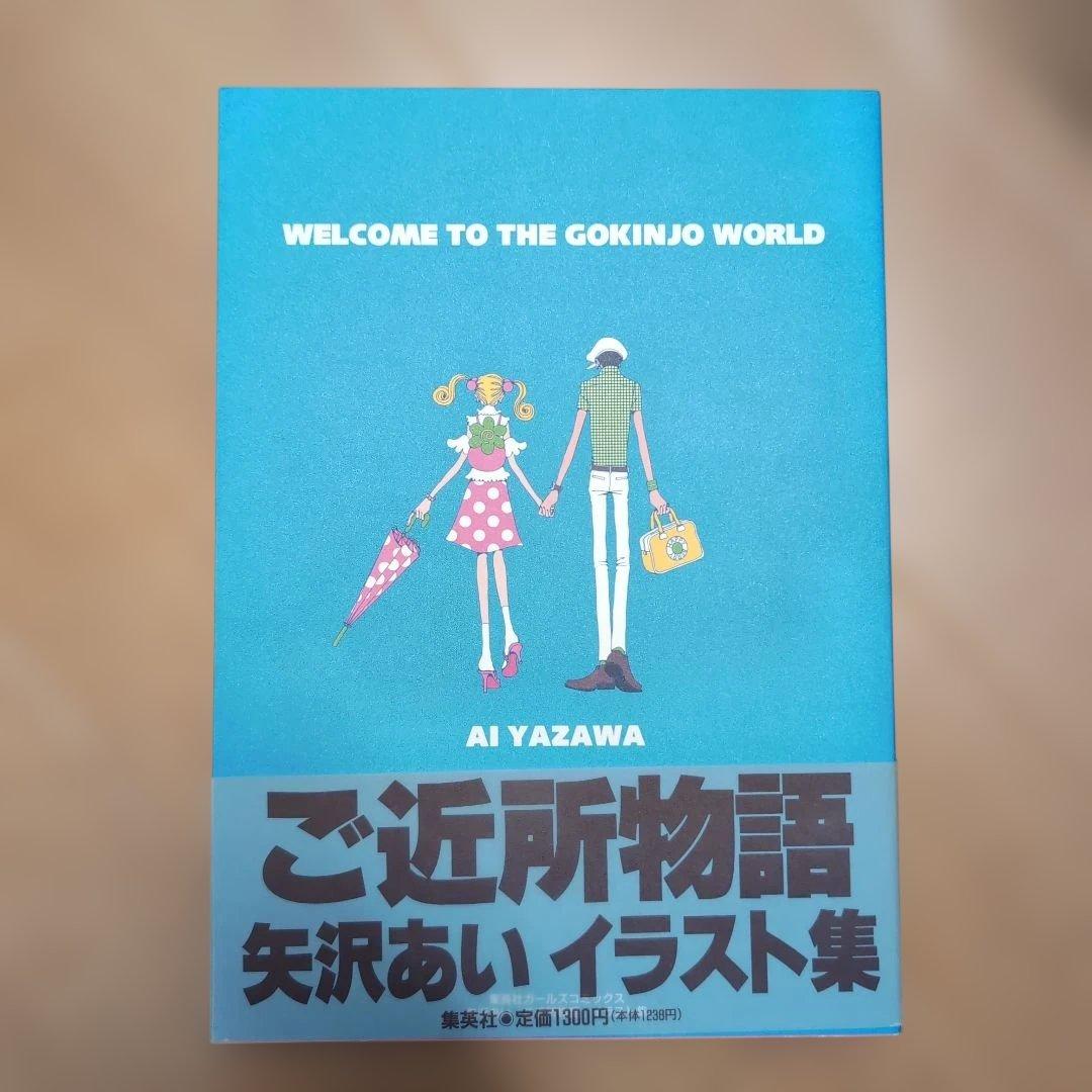 ご近所物語 矢沢あい イラスト集 初版 初版 ご近所物語 イラスト集 矢沢あい ご近所物語 矢沢あいイラスト集