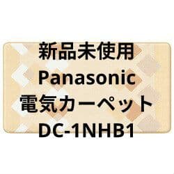Panasonic パナソニック 電気カーペット DC-1NHB1 - メルカリ