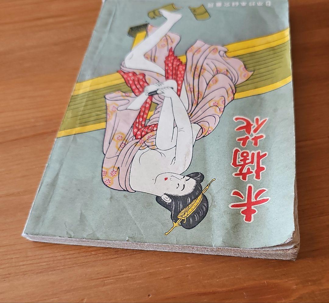 昭和22年(1947年)出版 未摘花 日本珍本研究会刊