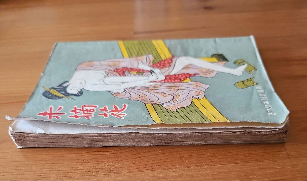 昭和22年(1947年)出版 未摘花 日本珍本研究会刊