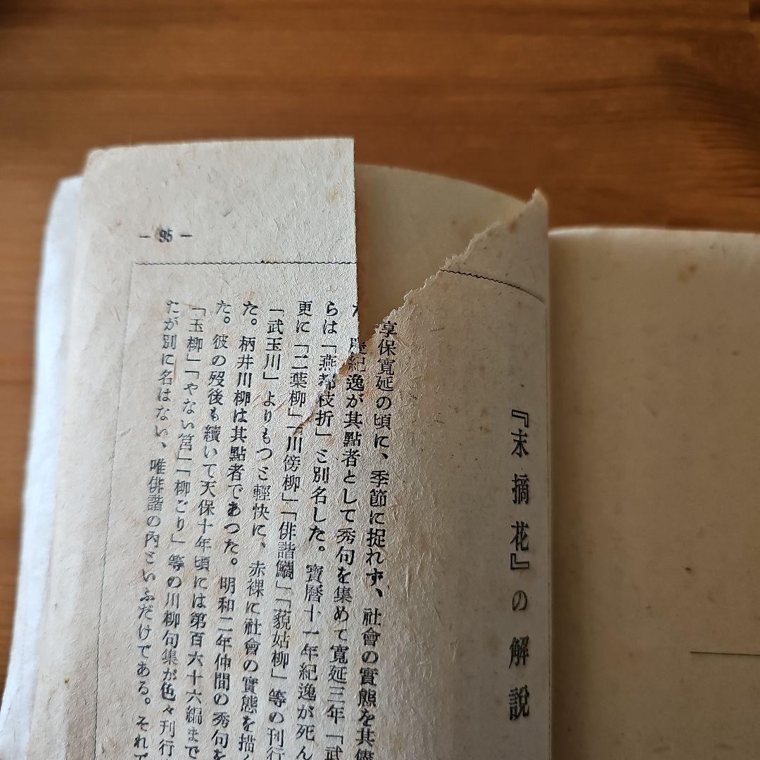 昭和22年(1947年)出版 未摘花 日本珍本研究会刊
