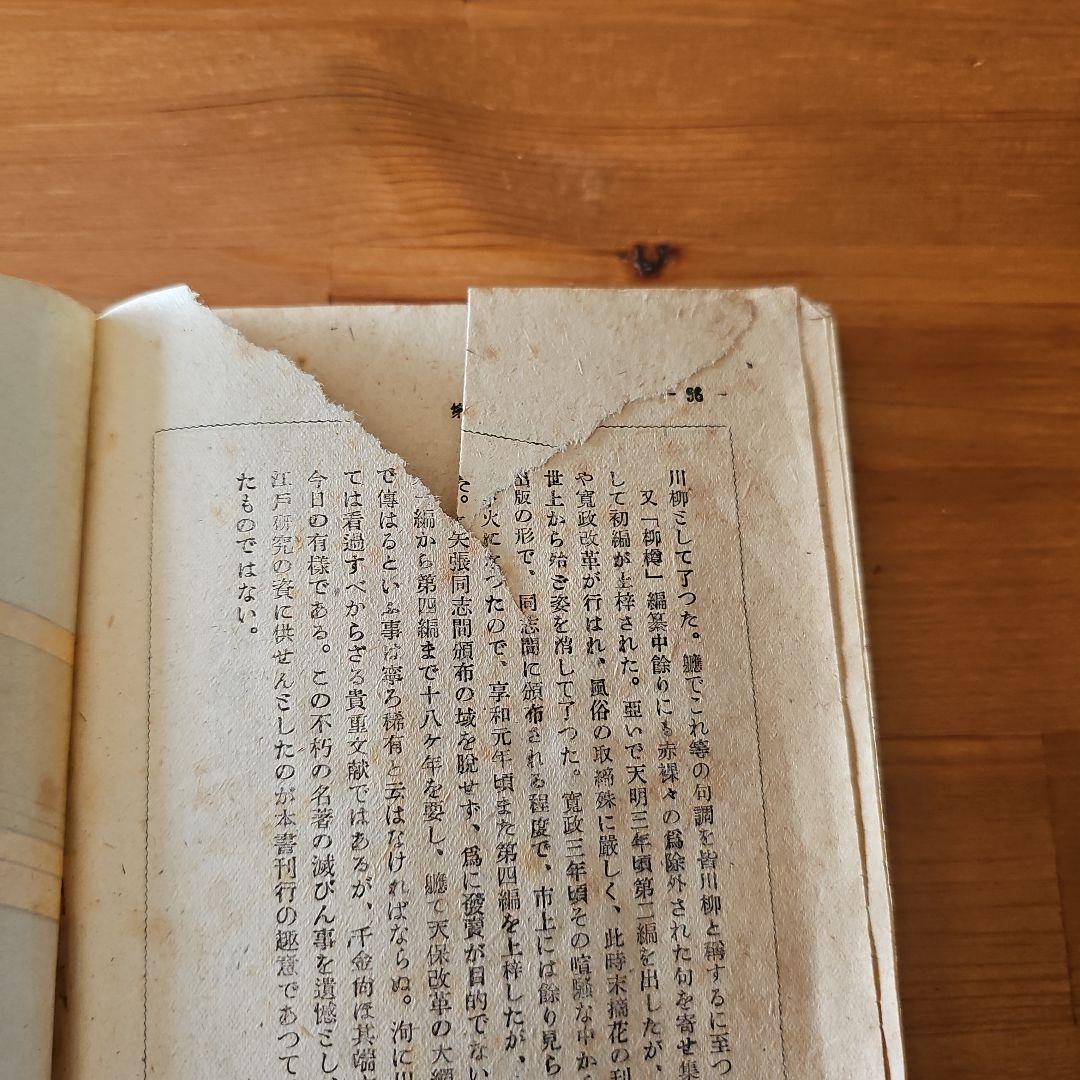 昭和22年(1947年)出版 未摘花 日本珍本研究会刊