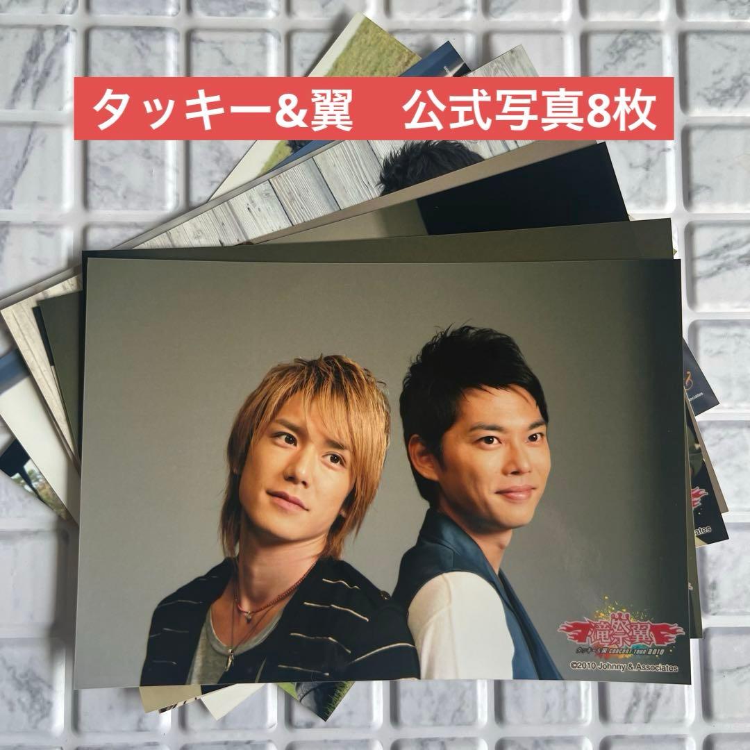 タッキー&翼 滝沢秀明 今井翼 コンサートグッズ 公式生写真8枚