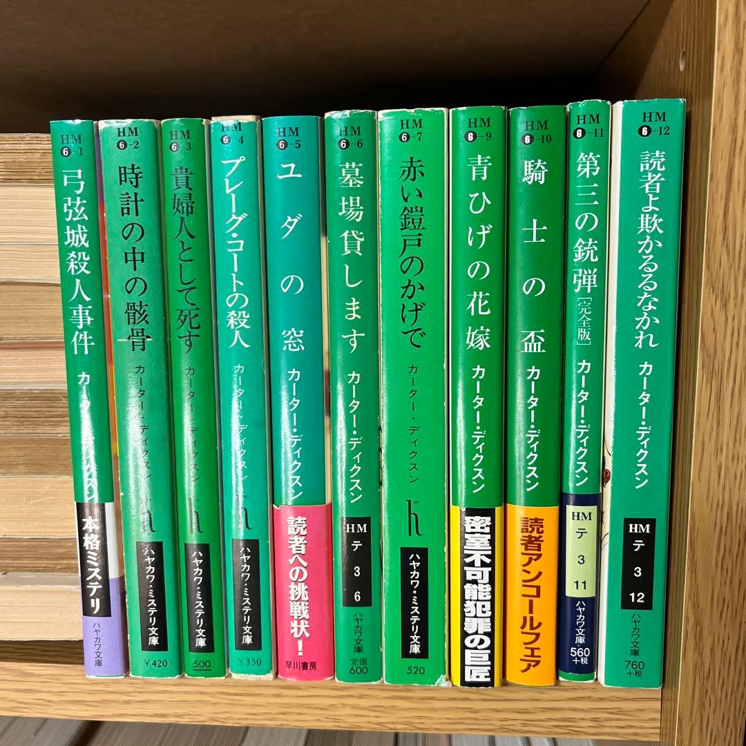 ハヤカワ・ミステリ文庫のカーター・ディクスン（ディクスン・カー）11
