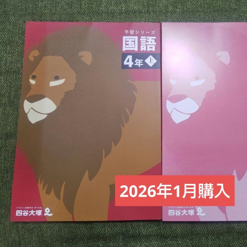 2026年購入品 四谷大塚 国語 4年上 予習シリーズ - メルカリ