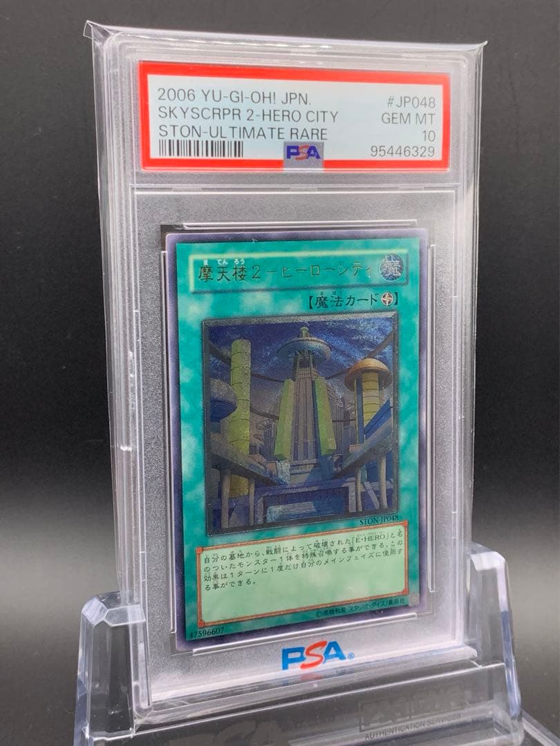 遊戯王 PSA10 摩天楼2 ヒーローシティ レリーフ アルティメットレア