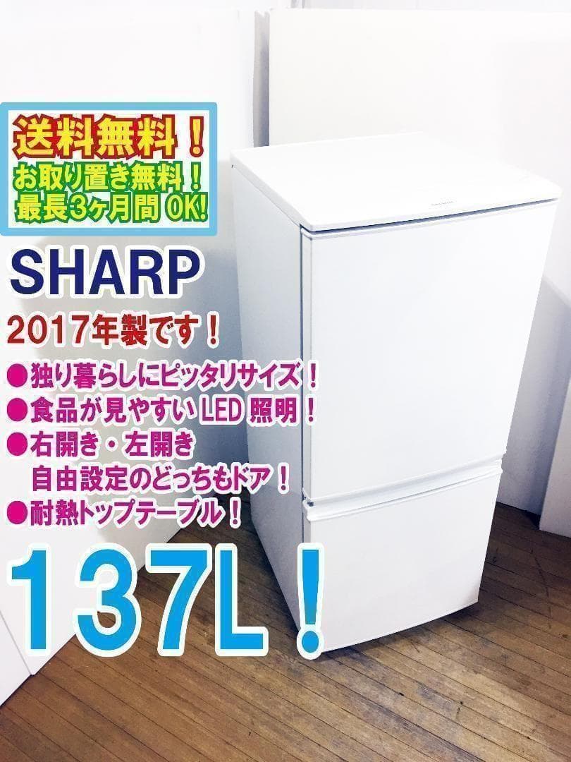30日迄！送料無料★SHARP 137L 冷蔵庫【SJ-D14C-W】 SJ-D14C-W 冷蔵庫 ホワイト系 [137L /2ドア /右開き/左開き付け替え
