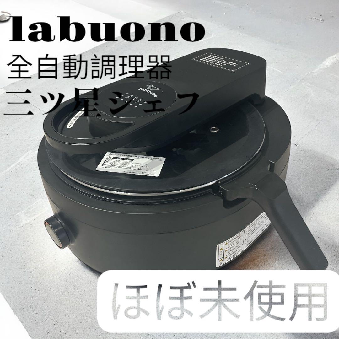 ほぼ未使用　labuono ラボーノ 三ツ星シェフ 全自動調理器 ラボーノ 三ツ星シェフ｜テレビショッピング・通販のダイレクトテレ