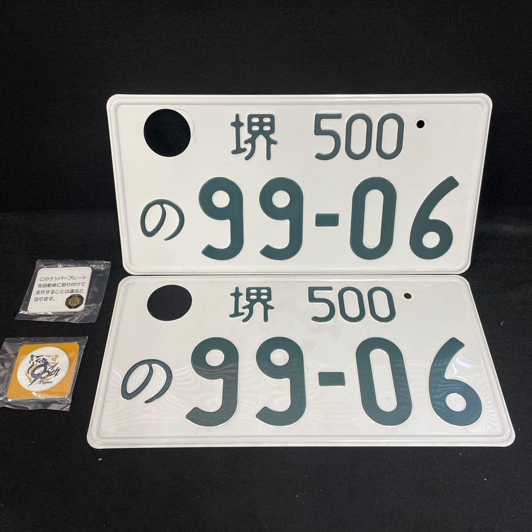 記念所蔵ナンバープレート 2枚セット 堺 99-06穴あけ加工済み - メルカリ