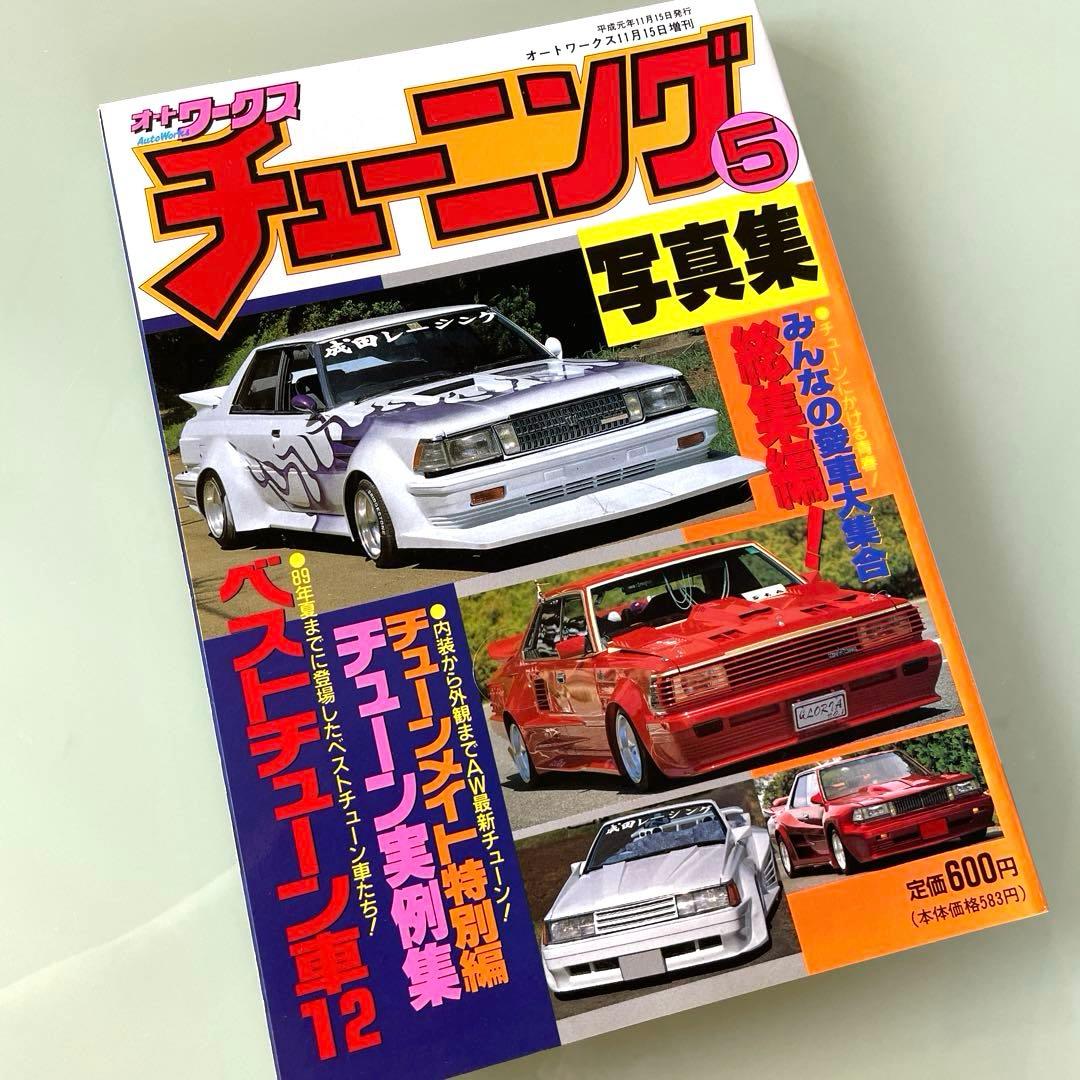 ⭐︎早い者勝ち⭐︎オートワークス ⑤チューニング 写真集 旧車 当時物