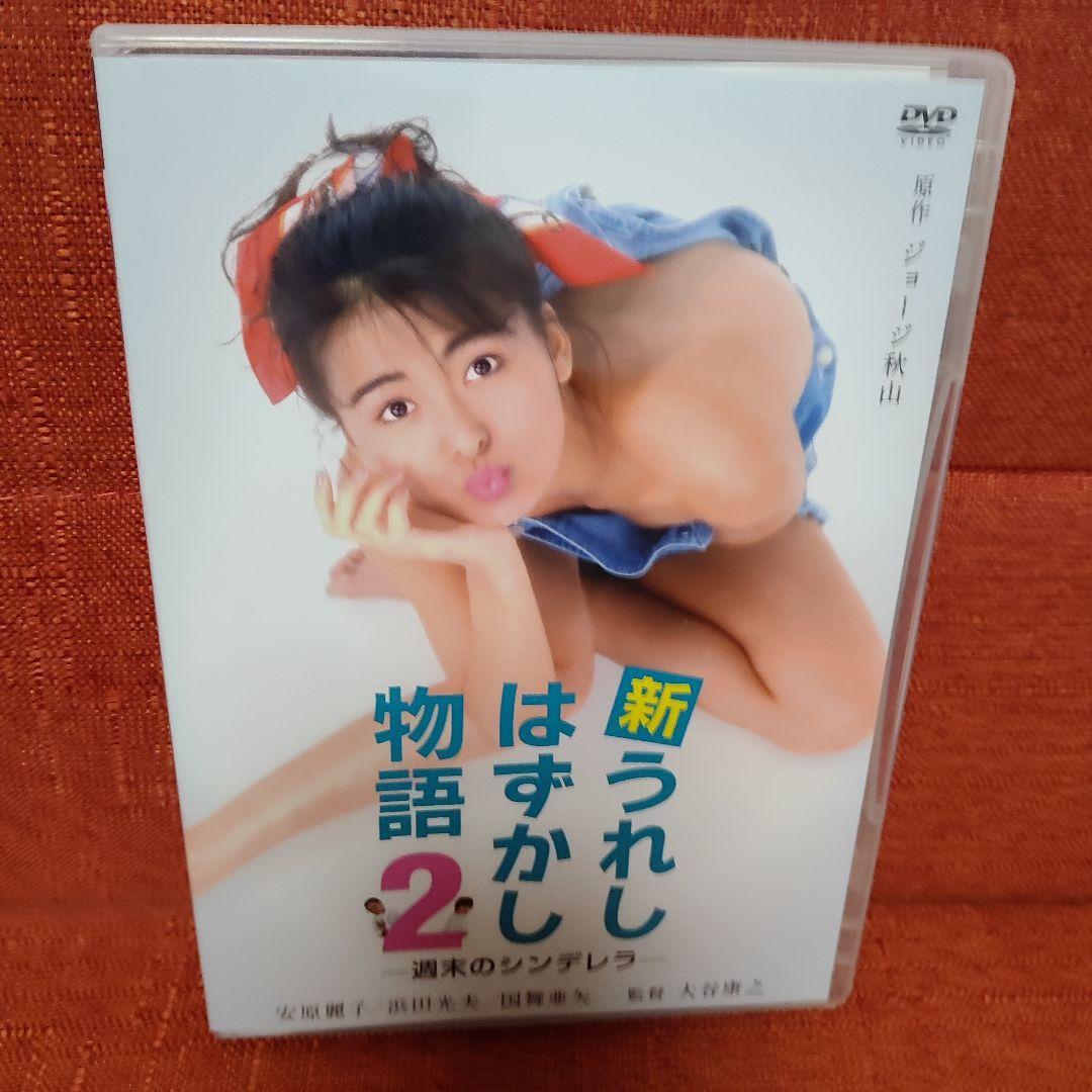 DVD 新うれしはずかし物語1、2、3セット