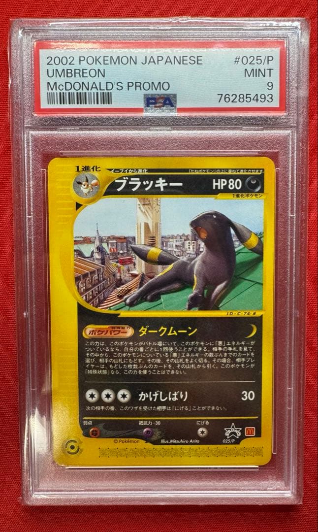 ポケモンカード ブラッキー マクドナルド プロモ PSA9 状態B】ブラッキー(マクドナルド) ‐ (025/P) [PROMO] の通販・買取価格