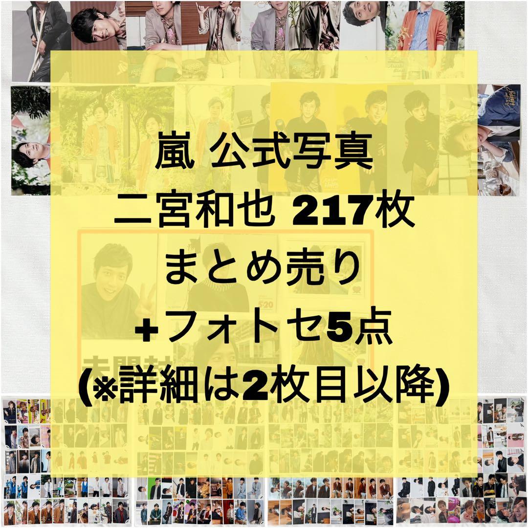 まとめ売り】嵐 公式写真 個人ソロ 二宮和也 222枚 フォトセ5点 - メルカリ