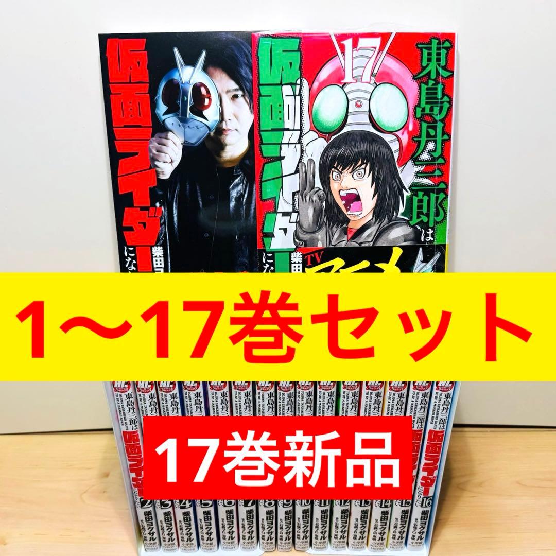 【17巻新品】 ★東島丹三郎は仮面ライダーになりたい 1〜17巻 全巻セット★ 東島丹三郎は仮面ライダーになりたい (1-17巻 最新刊) | 漫画全巻