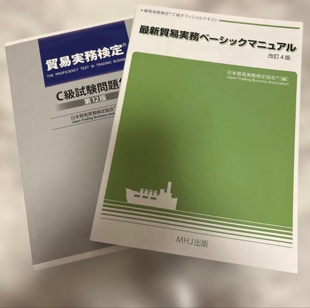 最新版】貿易実務検定C級試験問題集第12版&貿易実務ベーシック