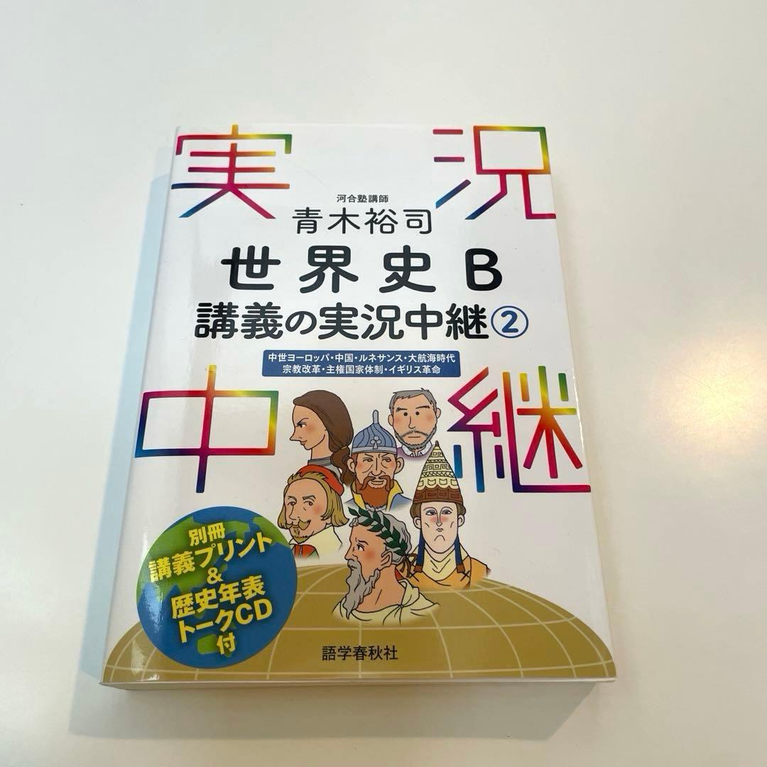 世界史B講義の実況中継② - メルカリ