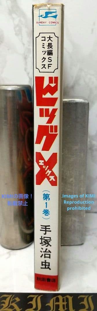 希少 初版 第1刷発行 ビッグX 1 コミック 漫画 本 1992 昭和47年