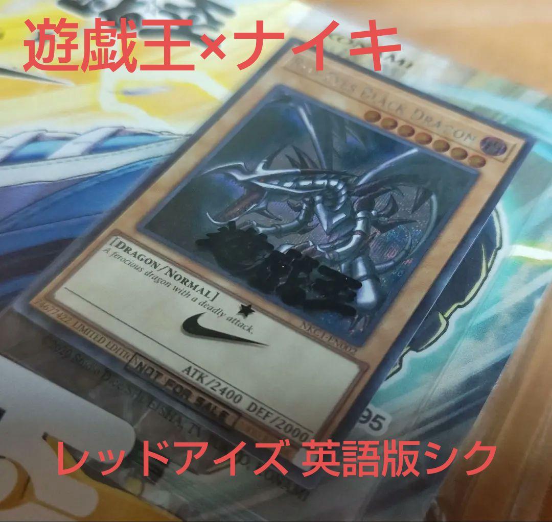 遊戯王 レッドアイズ ブラックドラゴン ナイキ コラボ 英語 NIKE シク