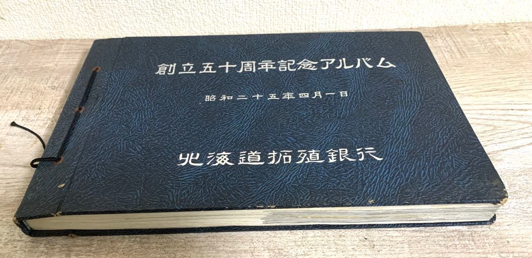 北海道拓殖銀行 創立五十周年記念アルバム 昭和25年 拓銀 - メルカリ