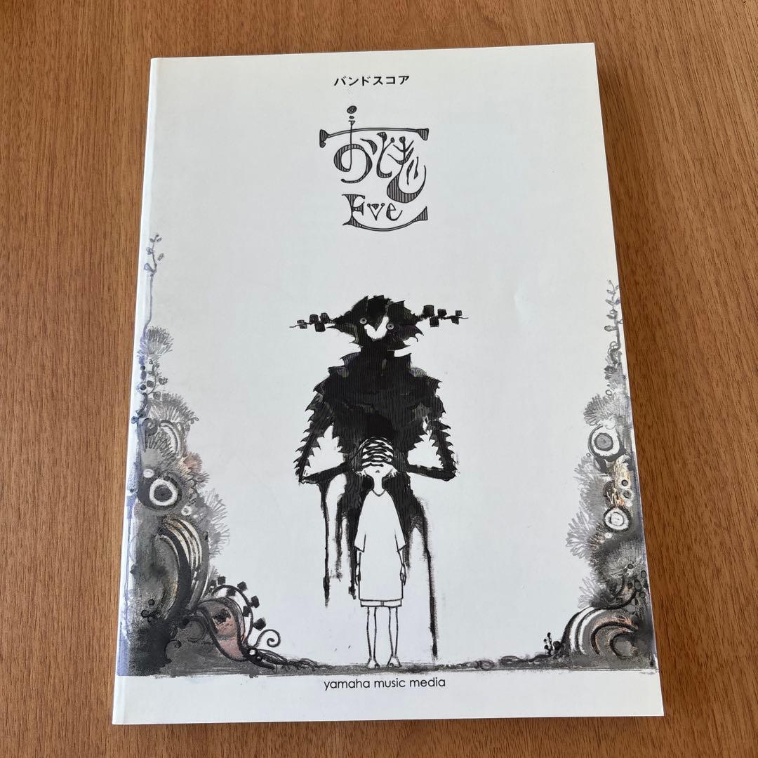 希少！　Eve おとぎ　バンドスコア ヤマハ】4. 迷い子 / Eve - 楽譜 - バンドスコア Eve 『おとぎ
