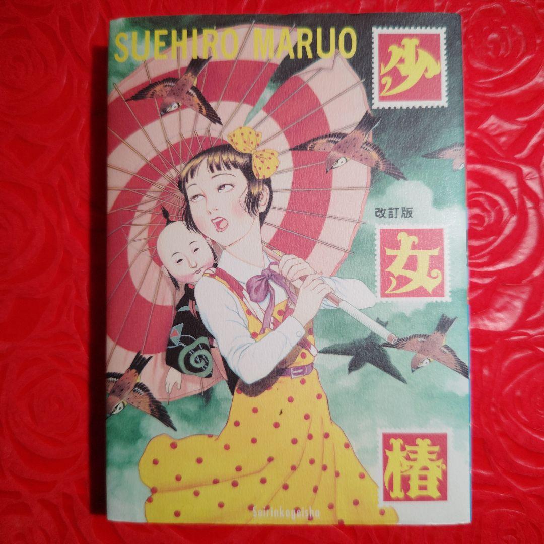 少女椿 改訂版 丸尾末広 - メルカリ