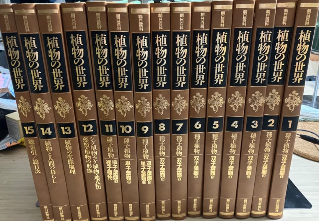 朝日百科植物の世界上製本全15巻本巻14冊＋総索引・総目次1冊