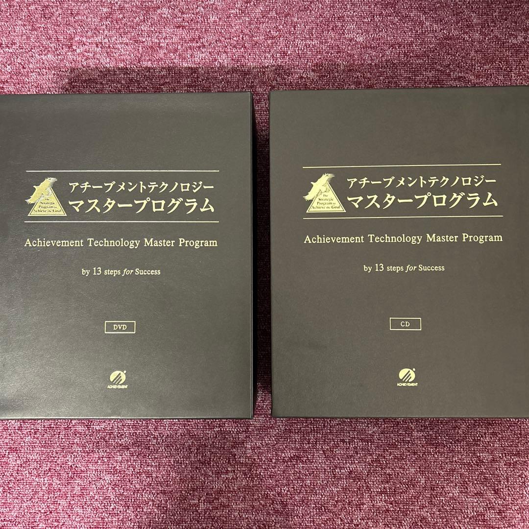 アチーブメントテクノロジーマスタープログラム CD・DVDセット - メルカリ
