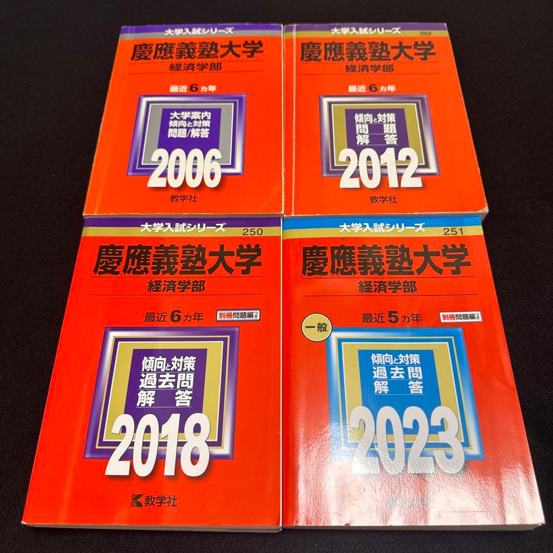 赤本 慶應義塾大学 経済学部 2000年～2022年 23年分 - メルカリ