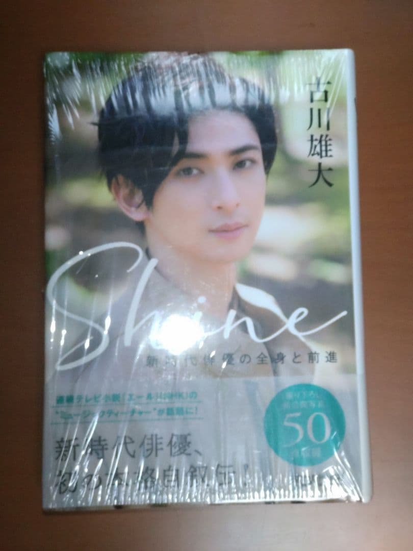 新品未開封古川雄大Shine新時代俳優の全身と前進特典ポストカード付コトコト 古川雄大 Shine ～新時代俳優の全身と前進～ 特典付き - メルカリ