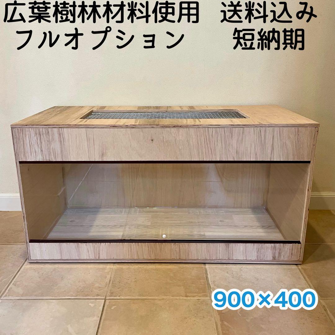 爬虫類ケージ　木製ケージ　90×40 ハリネズミ フトアゴ　フルオプション 広葉樹板仕様 ハリネズミ針葉樹アレルギー対策 木製ケージ 爬虫類