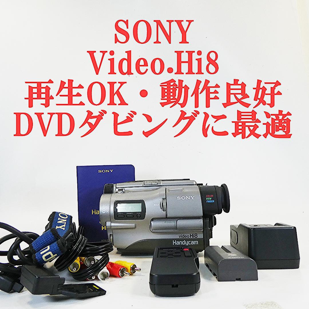 動作良好 VideoHi8 ソニーCCD-TR1 8ミリビデオ DVD化に最適