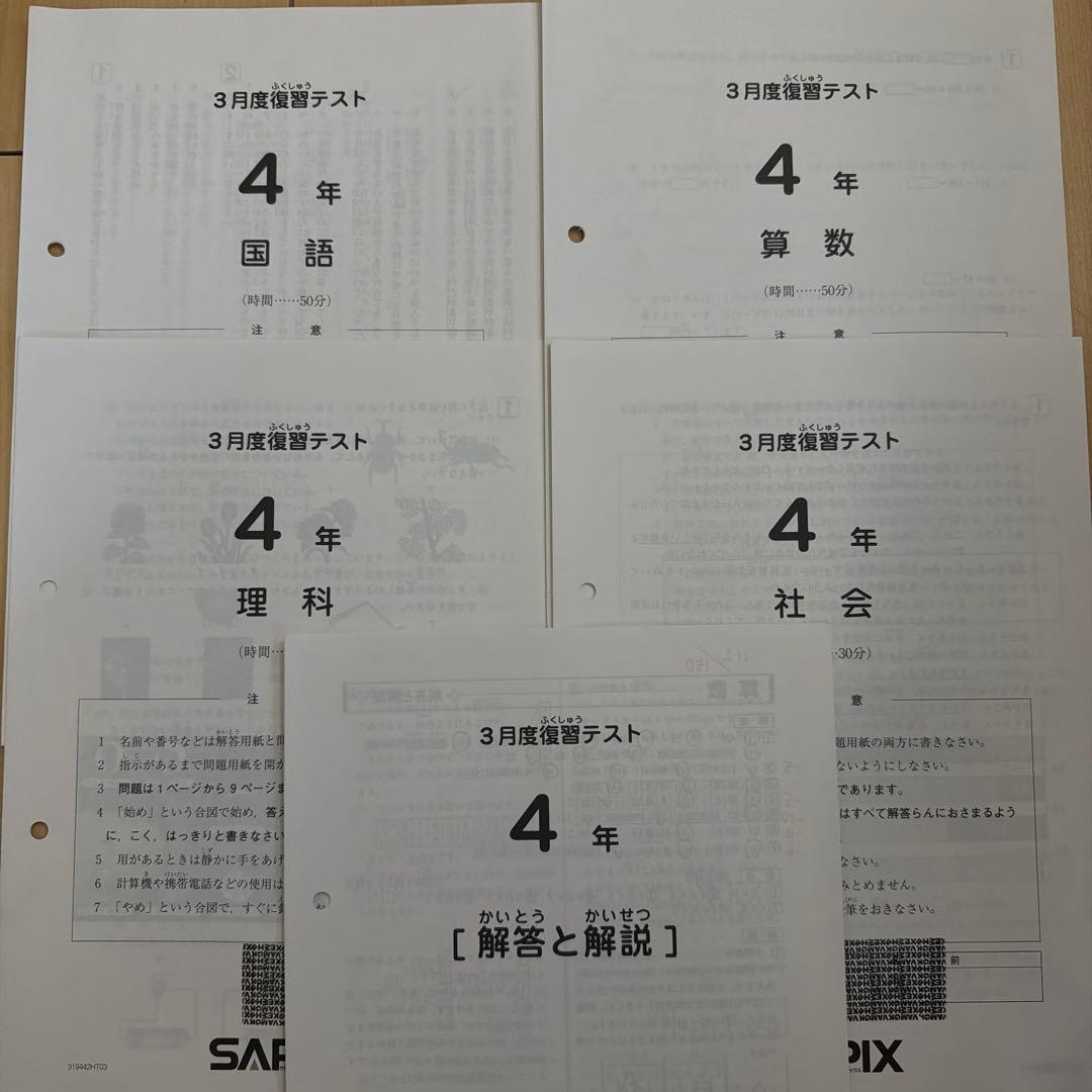 SAPIX 4年生 3学校復習テスト （2019年3月） - メルカリ