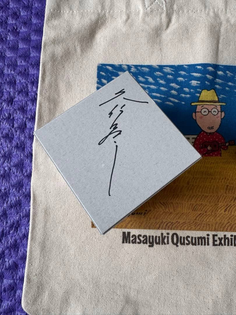 久住昌之 トートバック ぐい呑み